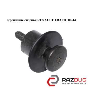 Кріплення сидіння RENAULT TRAFIC 00-14 (РЕНО Трафік) RENAULT TRAFIC 2014-2019 RENAULT TRAFIC 2014-2019