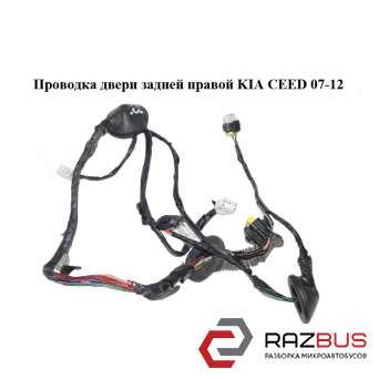 Проводка дверей задньої правої KIA CEED 07-12 (Кіа Сід) KIA CEED 2007-2012 KIA CEED 2007-2012