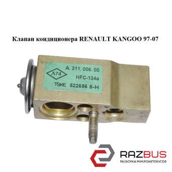 Клапан кондиціонера RENAULT KANGOO 97-07 (РЕНО КАНГО) NISSAN KUBISTAR 2003-2008г