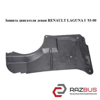 Захист двигуна ліва RENAULT LAGUNA I 93-00 (РЕНО ЛАГУНА) RENAULT LAGUNA I 1993-2000