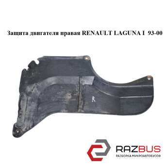 Захист двигуна права RENAULT LAGUNA I 93-00 (РЕНО ЛАГУНА) RENAULT LAGUNA I 1993-2000 RENAULT LAGUNA I 1993-2000