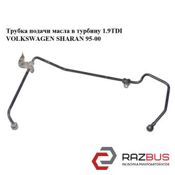 Трубка подачі масла в турбіну 1.9 TDI VOLKSWAGEN SHARAN 95-00 (ФОЛЬКСВАГЕН ШАРАН VOLKSWAGEN SHARAN 1995-2000