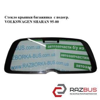 Скло кришки багажника з підігр. VOLKSWAGEN SHARAN 95-00 (ФОЛЬКСВАГЕН ШАРАН) VOLKSWAGEN SHARAN 1995-2000