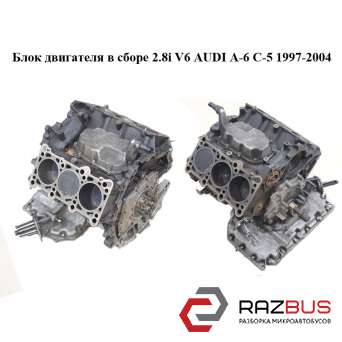 Блок двигуна в зборі 2.8 i V6 AUDI A-6 C-5 1997-2004 ( АУДІ А6 ) AUDI A6 C5 1997-2004г