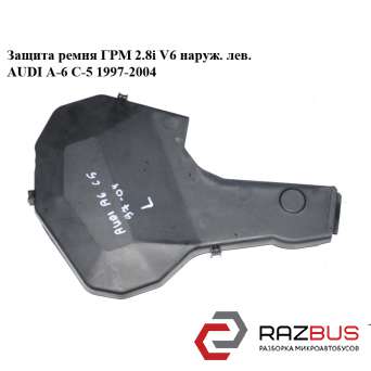 Защита ремня ГРМ 2.8i V6 наруж. лев. AUDI A6 C5 1997-2004г AUDI A6 C5 1997-2004г