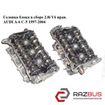 Головка блока в сборе 2.8i V6 прав. AUDI A6 C5 1997-2004г AUDI A6 C5 1997-2004г