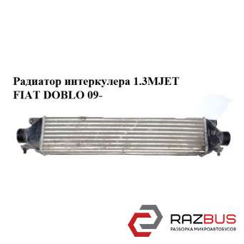 Радіатор інтеркулера 1.3 MJET FIAT DOBLO 09- (Фіат ДОБЛО) FIAT DOBLO NUOVO 2010-2026г