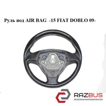 Руль под AIR BAG -15 FIAT DOBLO NUOVO 2010-2024г FIAT DOBLO NUOVO 2010-2024г