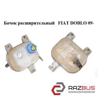 Бачок розширювальний 1.3 MJET FIAT DOBLO 09- (ФІАТ ДОБЛО) FIAT DOBLO NUOVO 2010-2024г