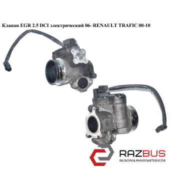 Клапан ЕGR 2.5 DCI електр. 06 - RENAULT TRAFIC 00-10 (РЕНО ТРАФІК) RENAULT TRAFIC 2000-2014г RENAULT TRAFIC 2000-2014г