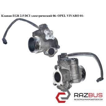 Клапан ЕGR 2.5 DCI електр. 06 - OPEL VIVARO 01- (ОПЕЛЬ ВІВАРО) RENAULT TRAFIC 2000-2014г RENAULT TRAFIC 2000-2014г