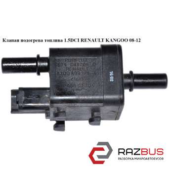 Клапан підігріву палива RENAULT KANGOO 1.5 DCI 08-12 (РЕНО КАНГО) RENAULT KANGOO 2008-2012