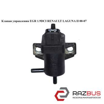 Клапан управління турбіною 1.9 DCI RENAULT LAGUNA II 00-07 (РЕНО ЛАГУНА) RENAULT LAGUNA II 2000-2007