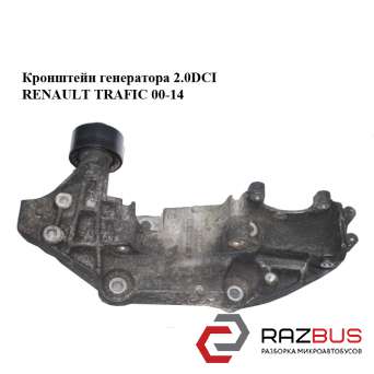 Кронштейн генератора 2.0 DCI RENAULT TRAFIC 00-14 (РЕНО Трафік) OPEL VIVARO 2001-2014г OPEL VIVARO 2001-2014г