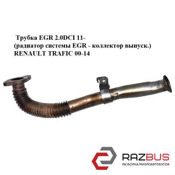 Трубка EGR 2.0 DCI 11- (радіатор системи EGR - колектор випуск.) RENAULT TRAFIC OPEL VIVARO 2001-2014г