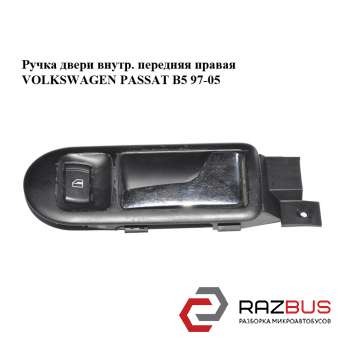 Ручка двері внутр. передня права VOLKSWAGEN PASSAT B5 97-05 (ФОЛЬКСВАГЕН ПАССАТ VOLKSWAGEN PASSAT B5 1997-2005