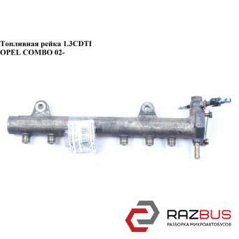 Топливная рейка 1.3CDTI OPEL COMBO 2001-2011г OPEL COMBO 2001-2011г