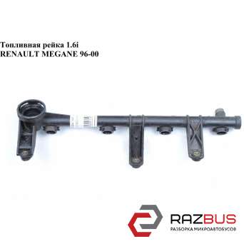 Топливная рейка 1.6i пластик RENAULT MEGANE 1995-2003 RENAULT MEGANE 1995-2003