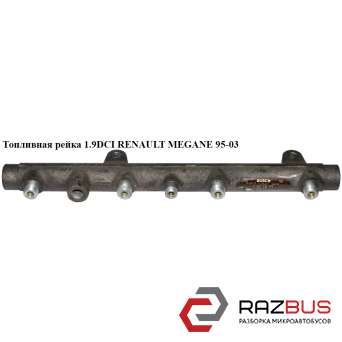 Паливна рейка 1.9 DCI RENAULT MEGANE 95-03 (РЕНО МЕГАН) RENAULT MEGANE 1995-2003 RENAULT MEGANE 1995-2003