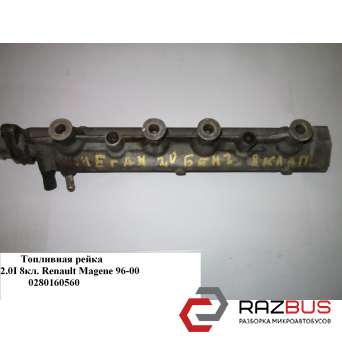 Паливна рейка 2.0 i 8кл. RENAULT MEGANE 95-03 (РЕНО МЕГАН) RENAULT MEGANE 1995-2003 RENAULT MEGANE 1995-2003