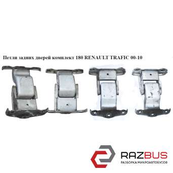 Петли задних дверей комплект 180 RENAULT TRAFIC 2000-2014г RENAULT TRAFIC 2000-2014г