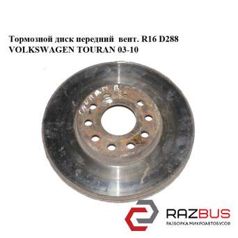 Тормозной диск передний вент. R16 D288 VOLKSWAGEN TOURAN 2003-2010