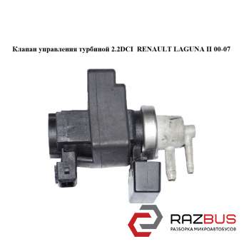 Клапан управління турбіною 2.2 DCI RENAULT LAGUNA II 00-07 (РЕНО ЛАГУНА) RENAULT LAGUNA II 2000-2007