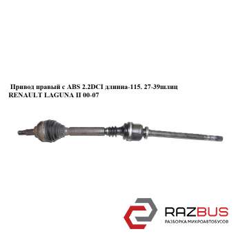 Привод правый с ABS 2.2DCI длинна-115. 27-39шлиц RENAULT LAGUNA II 2000-2007