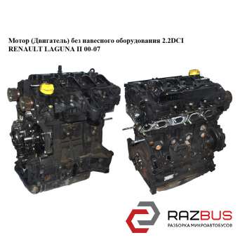 Мотор (Двигун) без навісного обладнання 2.2 DCI RENAULT LAGUNA II 00-07 (РЕНО ЛА RENAULT LAGUNA II 2000-2007 RENAULT LAGUNA II 2000-2007