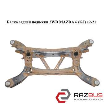 Балка задньої підвіски 2WD MAZDA 6 (GJ) 12-21 (МАЗДА 6 GJ)