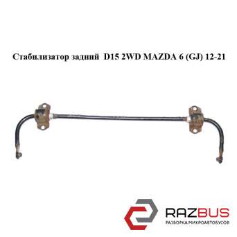 Стабілізатор задній D15 2WD MAZDA 6 (GJ) 12-21 (МАЗДА 6 GJ) MAZDA 6 седан (GH)