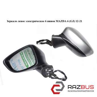 Зеркало левое электрическое 6 пинов MAZDA 6 седан (GH) MAZDA 6 седан (GH)