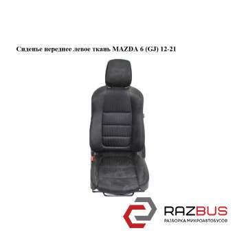 Сидіння переднє ліве тканина MAZDA 6 (GJ) 12-21 (МАЗДА 6 GJ) MAZDA 6 седан (GH)