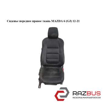 Сидіння переднє праве тканина MAZDA 6 (GJ) 12-21 (МАЗДА 6 GJ) MAZDA 6 седан (GJ)