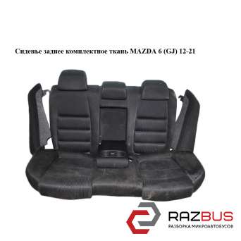 Сидіння заднє комплектне тканина MAZDA 6 (GJ) 12-21 (МАЗДА 6 GJ) MAZDA 6 седан (GH) MAZDA 6 седан (GH)
