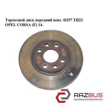 Тормозной диск передний вент. D257 ТН22 OPEL CORSA (E) 2014-2024г