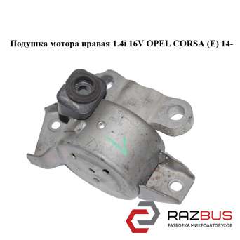 Подушка мотора правая 1.4i 16V OPEL CORSA (E) 2014-2024г