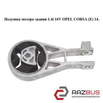 Подушка мотора задняя 1.4i 16V OPEL CORSA (E) 2014-2024г