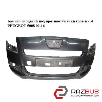 Бампер передній під противотуманки голий -14 PEUGEOT 5008 09-16 (ПЕЖО 5008) PEUGEOT 5008 2009-2016