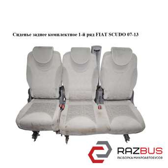 Сидіння заднє комплектне FIAT SCUDO 07-13 (ФІАТ СКУДО) CITROEN JUMPY III 2007-2016г