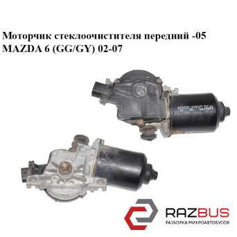 Моторчик склоочисника передній -05 MAZDA 6 (GG / GY) 02-07 MAZDA 6 2002-2007 MAZDA 6 2002-2007
