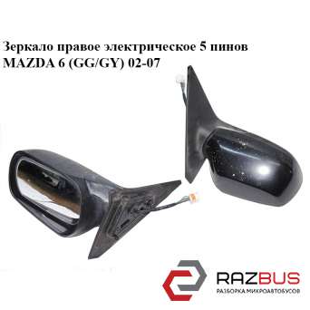 Дзеркало праве електричне 5 пінів MAZDA 6 (GG/GY) 02-07