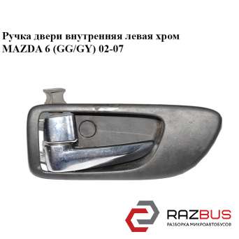 Ручка дверей внутрішня ліва хром MAZDA 6 (GG / GY) 02-07 MAZDA 6 2002-2007