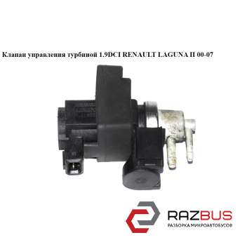 Клапан управління турбіною 1.9 DCI RENAULT LAGUNA II 00-07 (РЕНО ЛАГУНА) RENAULT LAGUNA II 2000-2007