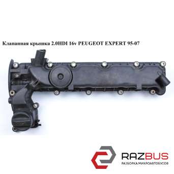 Клапанная крышка 2.0HDI 16v PEUGEOT EXPERT II 2004-2006г