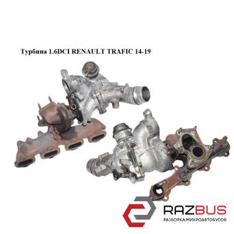 Турбіна 1.6 DCI bi-Turbo RENAULT TRAFIC 14-19 (РЕНО Трафік) RENAULT TRAFIC 2014-2019 RENAULT TRAFIC 2014-2019
