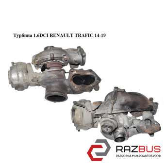 Турбіна 1.6 DCI bi-Turbo RENAULT TRAFIC 14-19 (РЕНО Трафік) RENAULT TRAFIC 2014-2019 RENAULT TRAFIC 2014-2019