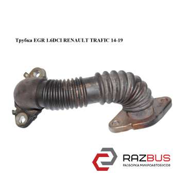 Трубка EGR 1.6 DCI bi-Turbo RENAULT TRAFIC 14-19 (Рено Трафік) RENAULT TRAFIC 2014-2019 RENAULT TRAFIC 2014-2019