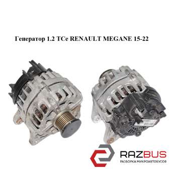 Генератор 1.2 TCe RENAULT Megane 15-22 (РЕНО МЕГАН) RENAULT MEGANE 2015-2022