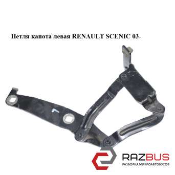 Петля капота ліва RENAULT SCENIC 03- (РЕНО Сценік) RENAULT SCENIC 2003-2009